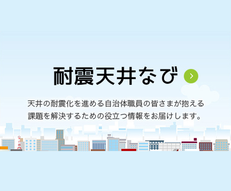 天井関連法令・基準・告示│耐震天井なび